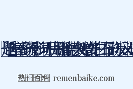 题暗香疏影词后用潘德久赠姜白石韵反义词是什么意思的图片